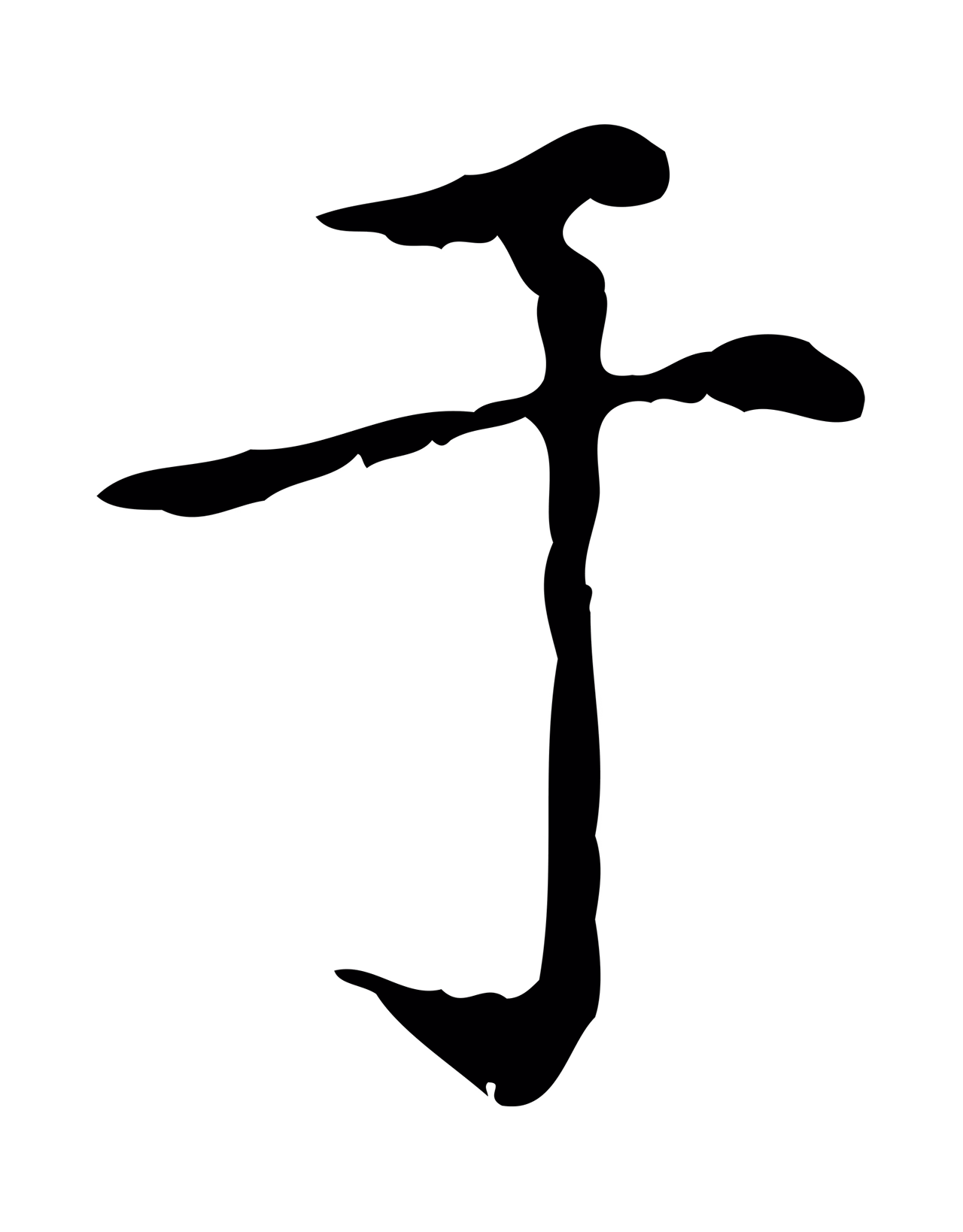 赵孟頫「于」字书法图片