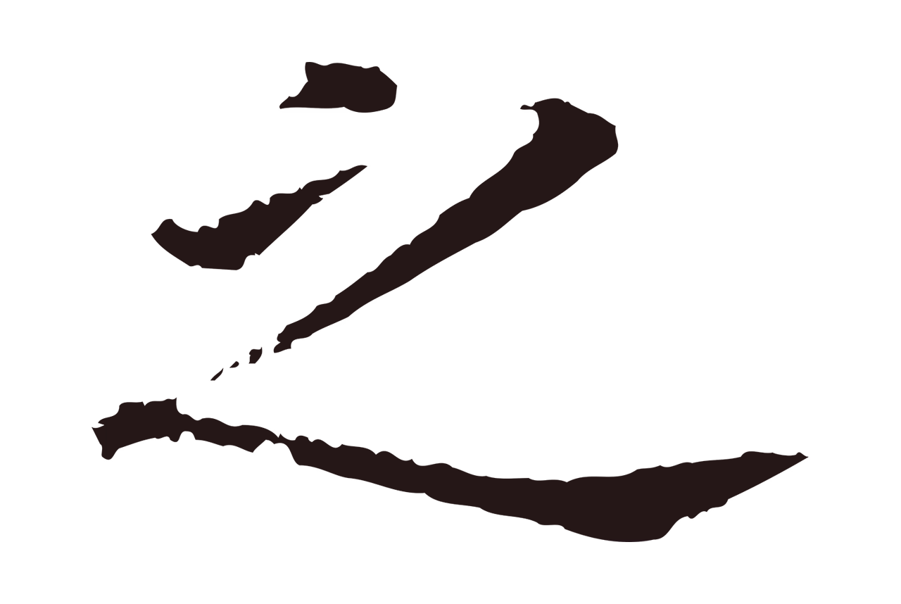 董其昌「之」字书法图片