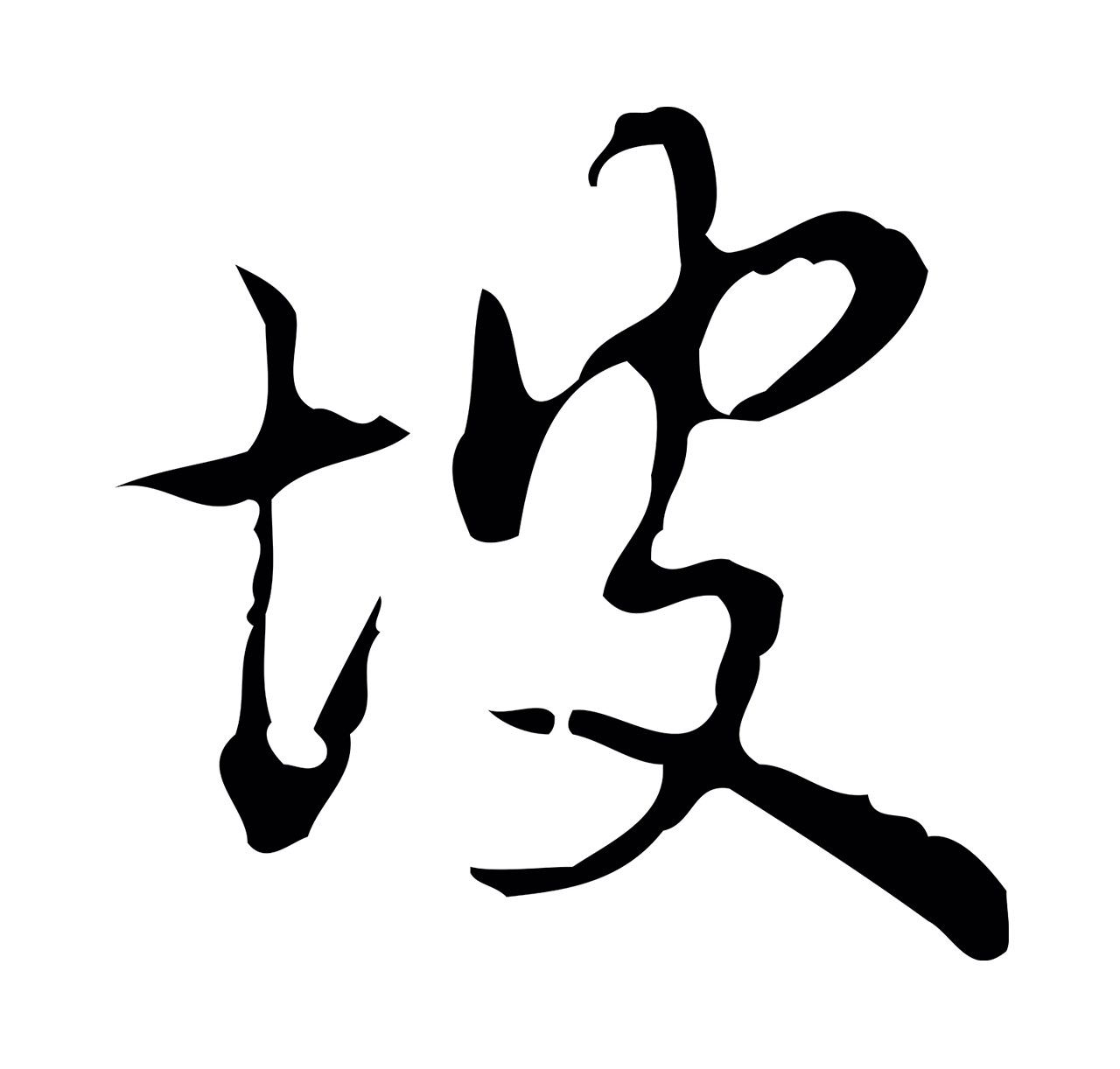 弘历「坡」字书法图片