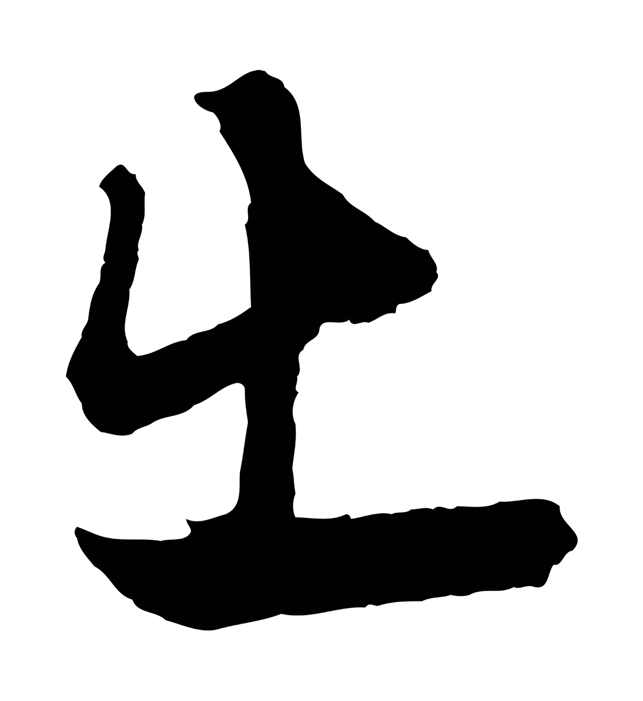 赵孟頫「出」字书法图片