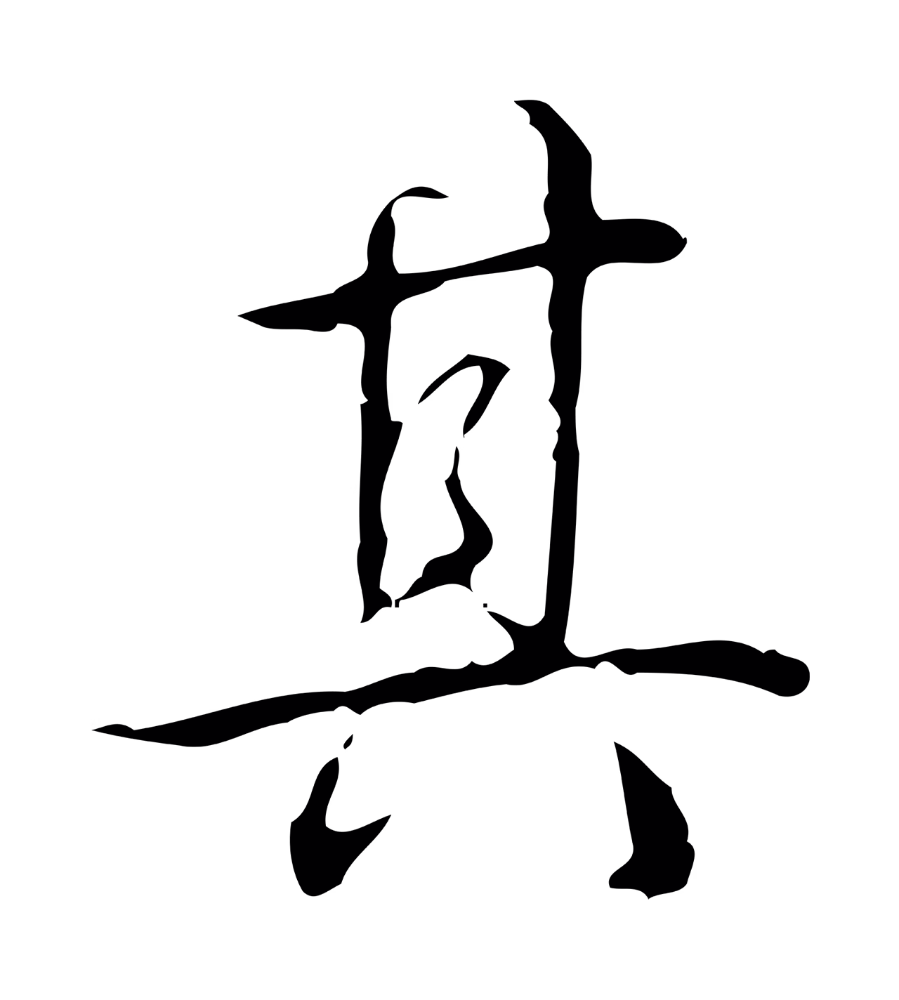弘历「其」字书法图片