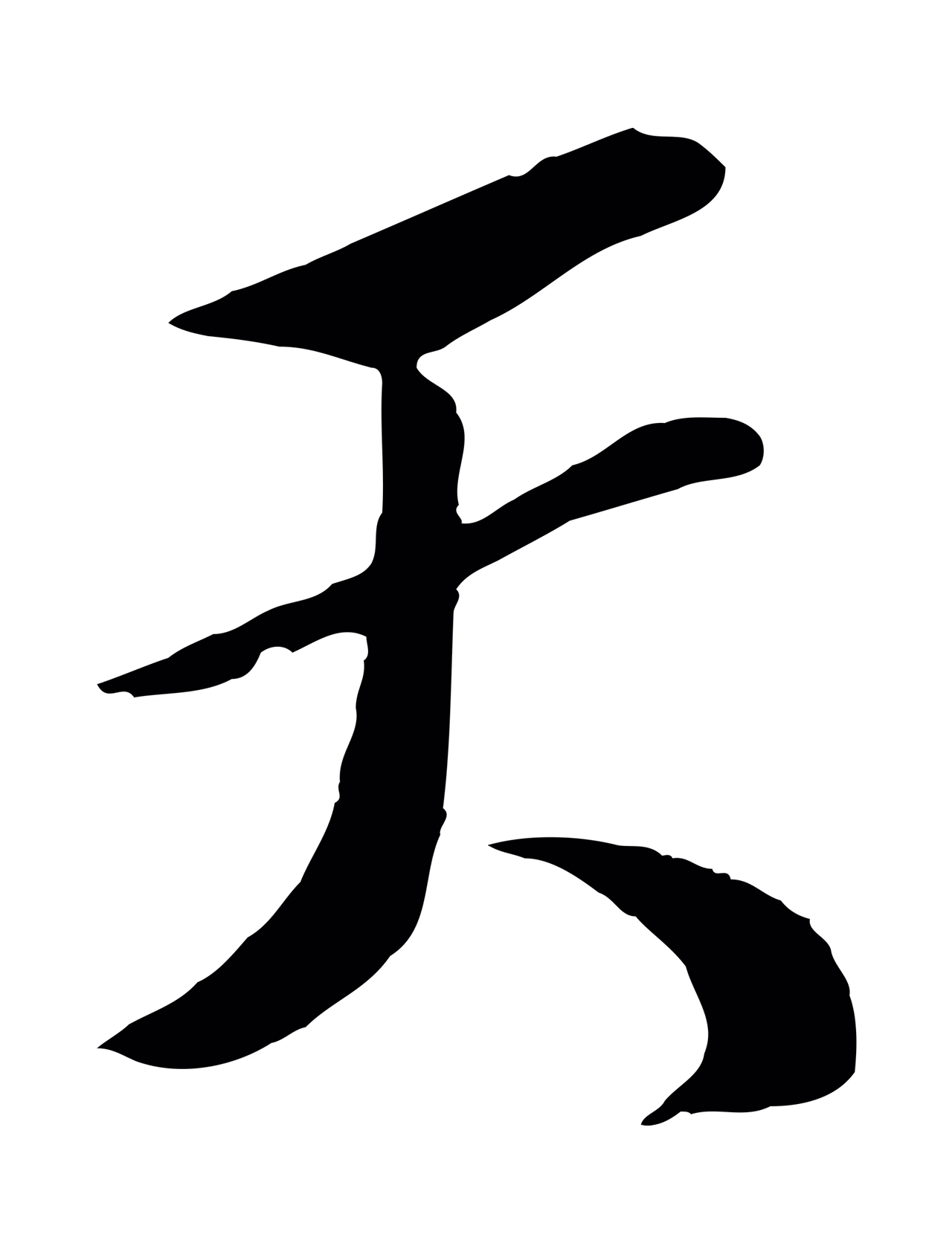 楼钥「天」字书法图片