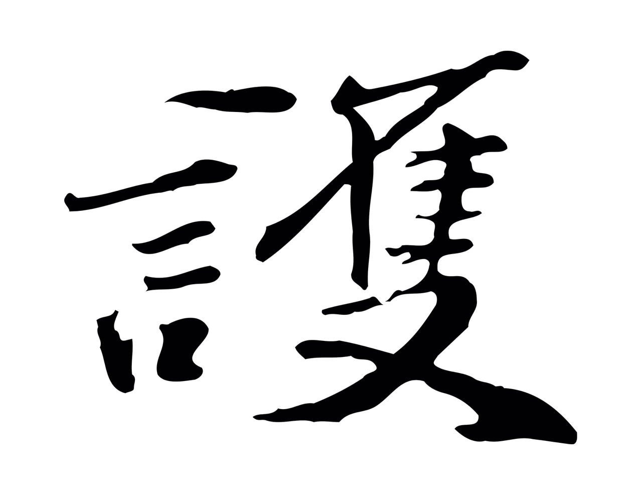 吴宽「護」字书法图片