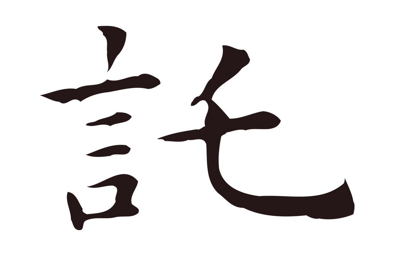祝允明「托」字书法图片