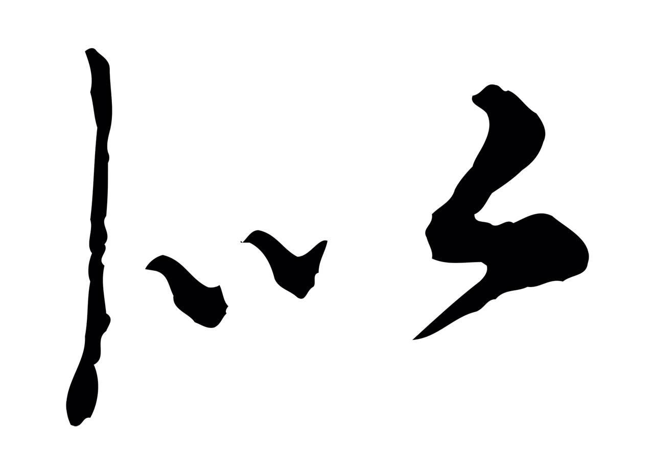 沈右「似」字书法图片