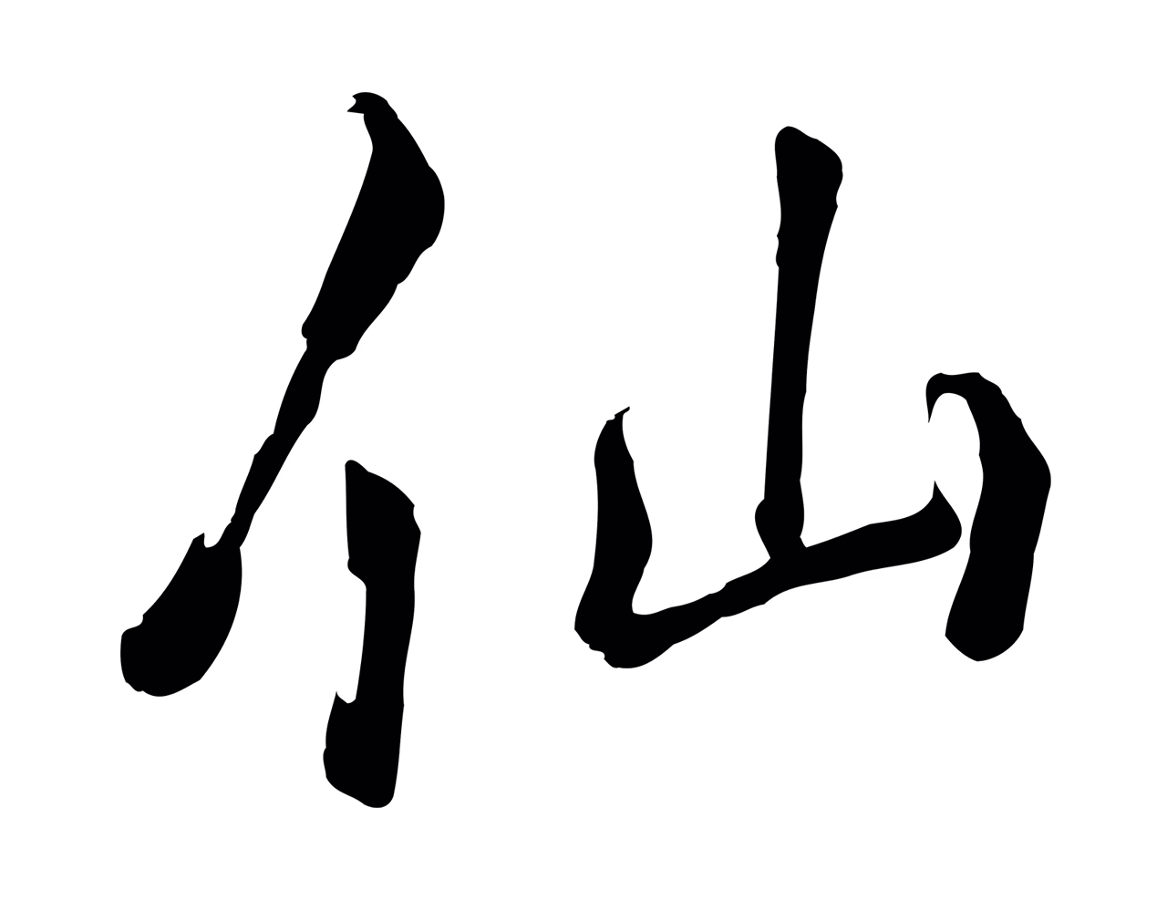 张照「仙」字书法图片