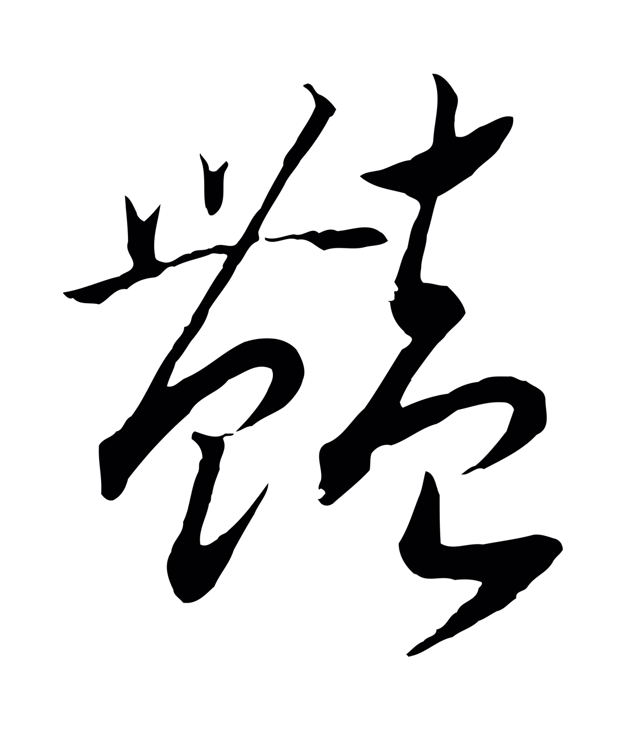 赵构「艷」字书法图片
