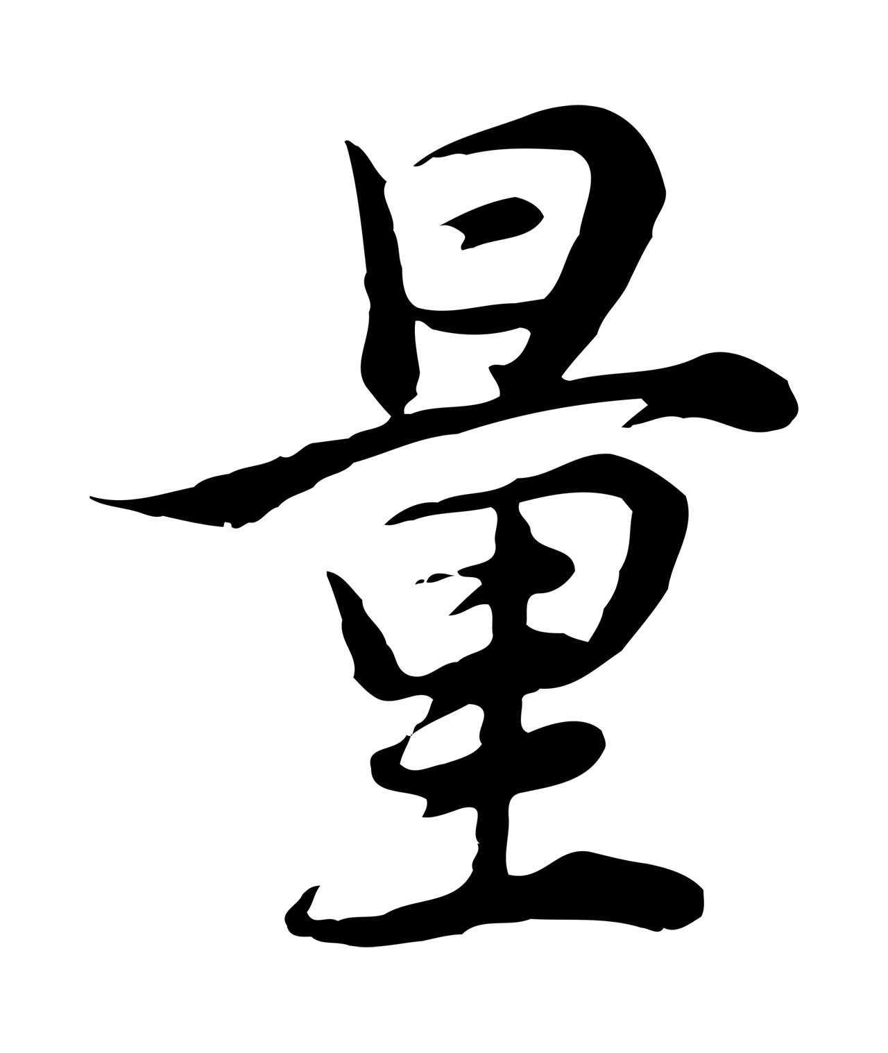 董其昌「量」字书法图片