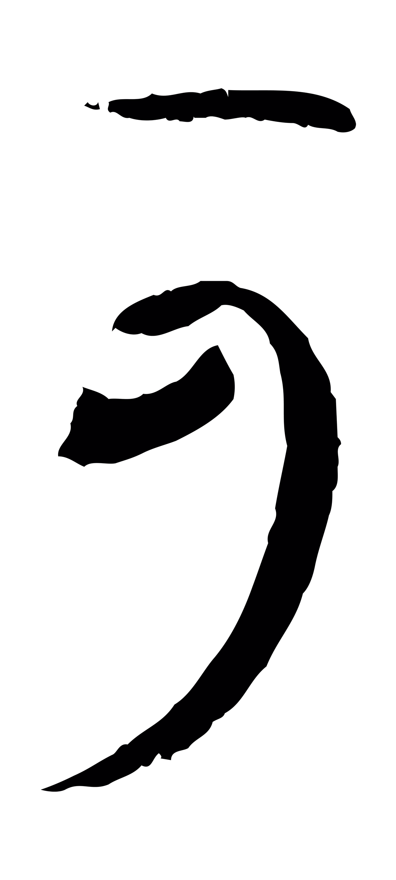 孙过庭「可」字书法图片