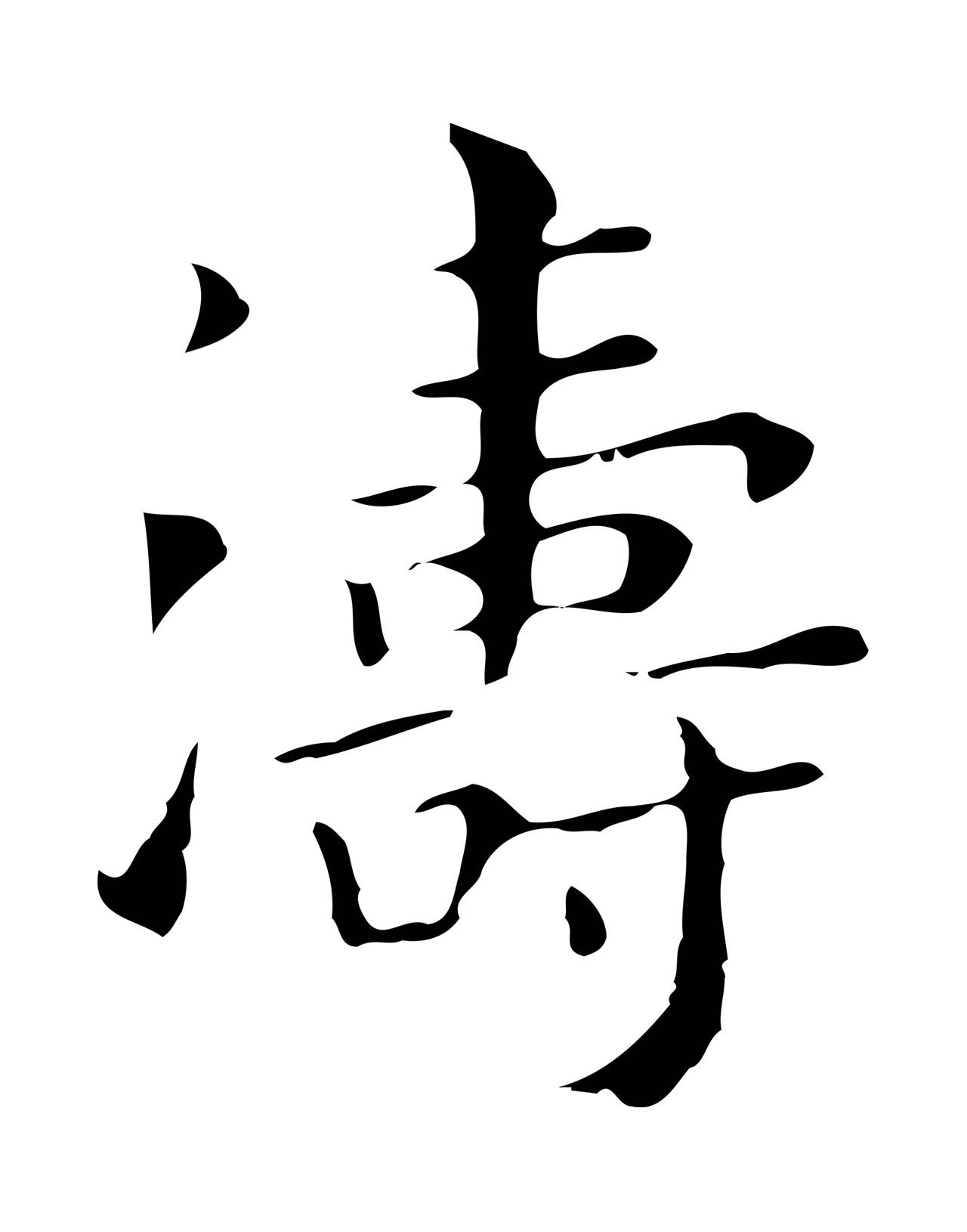 董其昌「濤」字书法图片
