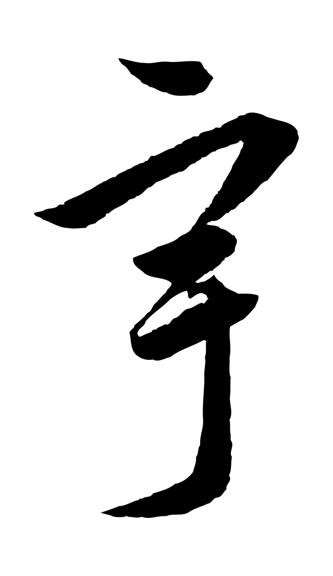 饶介「宇」字书法图片
