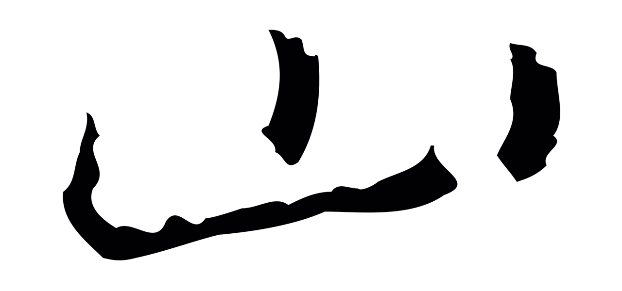 乃贤「山」字书法图片