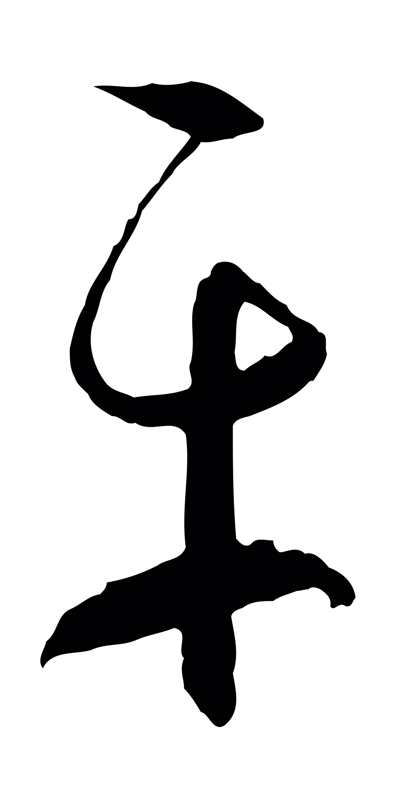 孙过庭「平」字书法图片