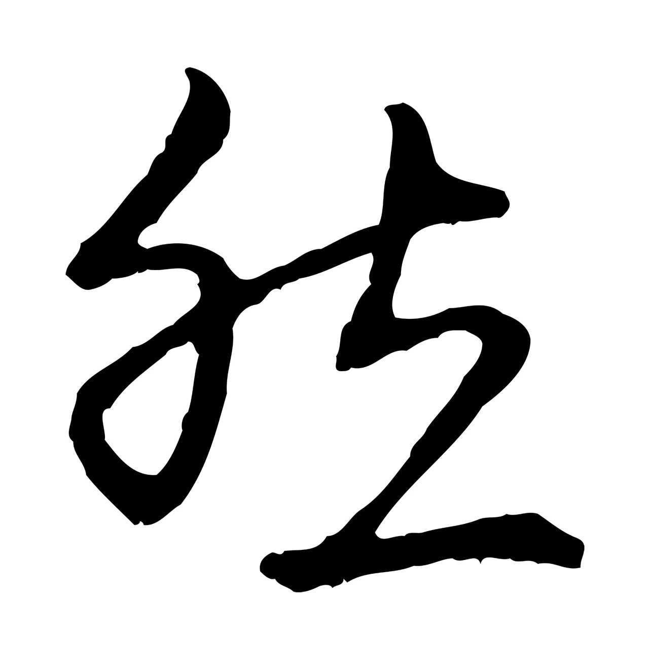 赵孟頫「然」字书法图片