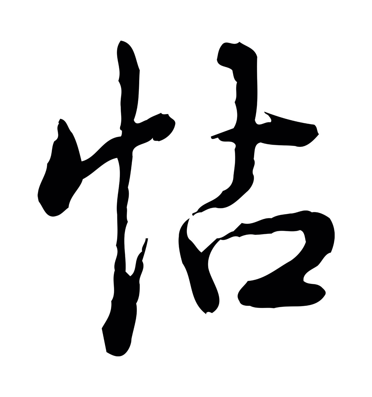 弘历「帖」字书法图片