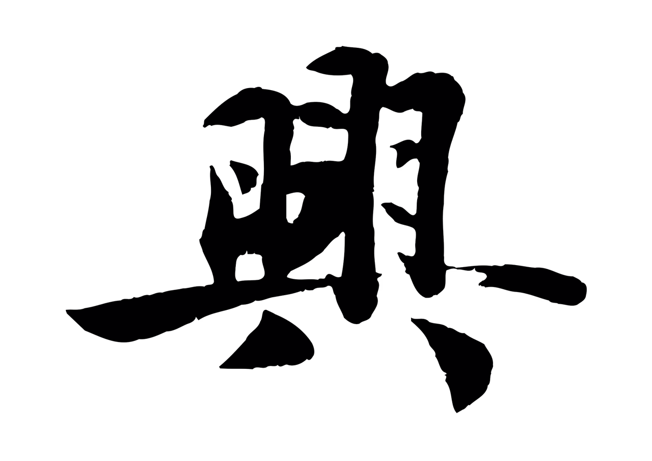 蒋璨「興」字书法图片