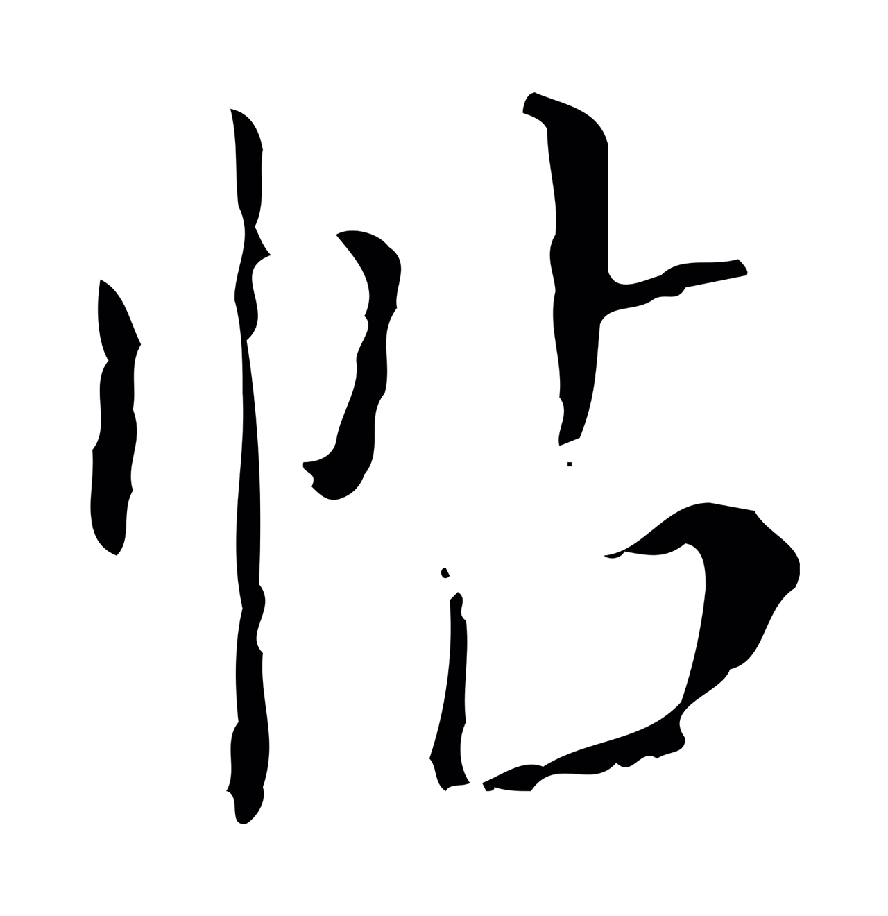 徐守和「帖」字书法图片