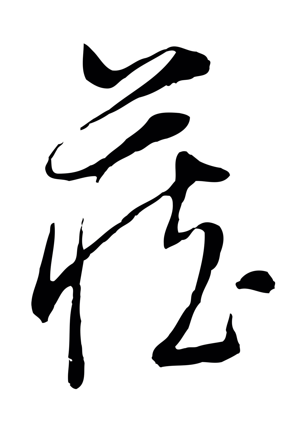 董其昌「藏」字书法图片