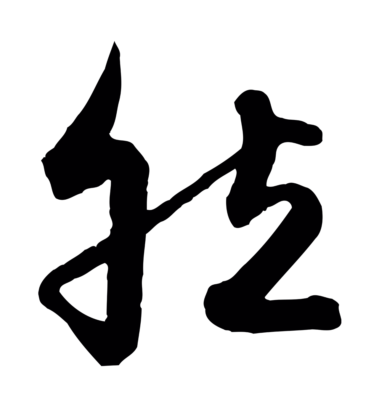 赵孟頫「然」字书法图片