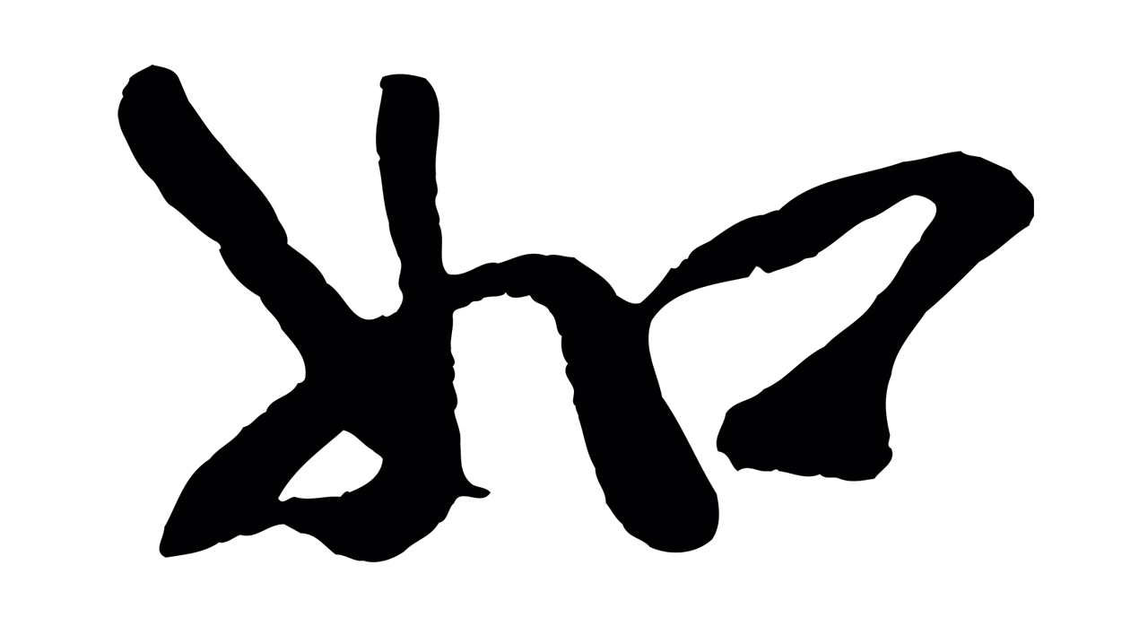 蔡京「如」字书法图片
