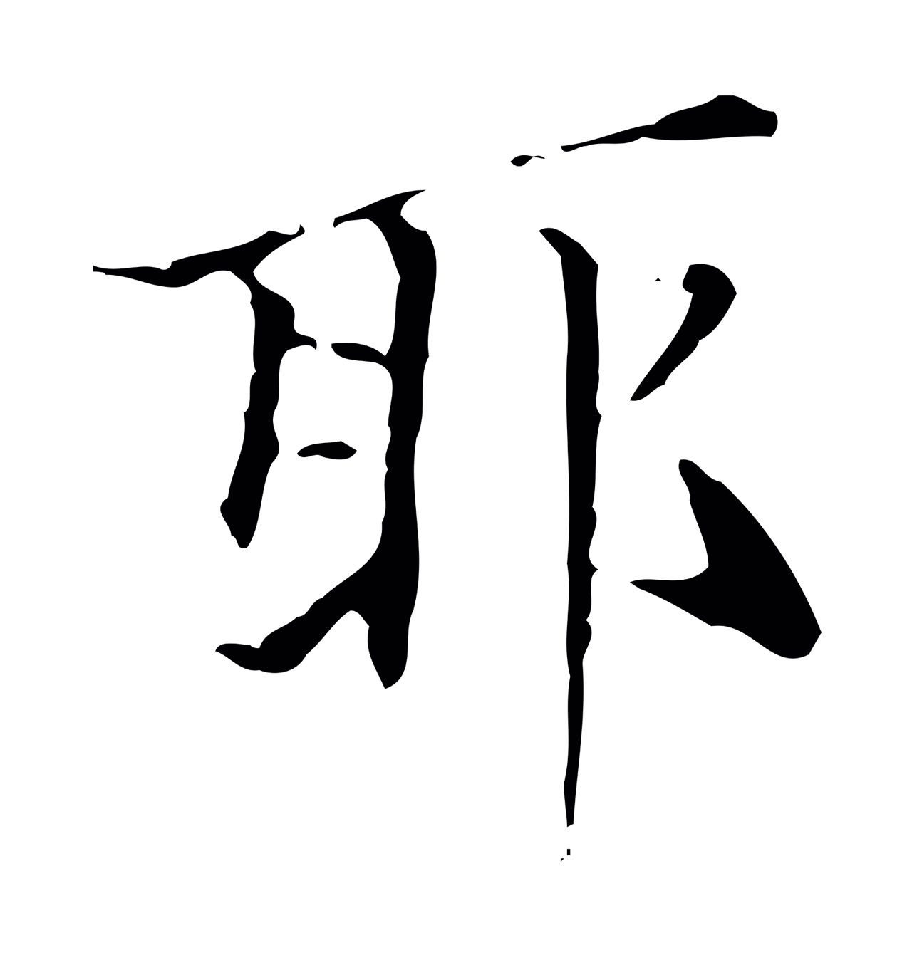 赵孟頫「耶」字书法图片