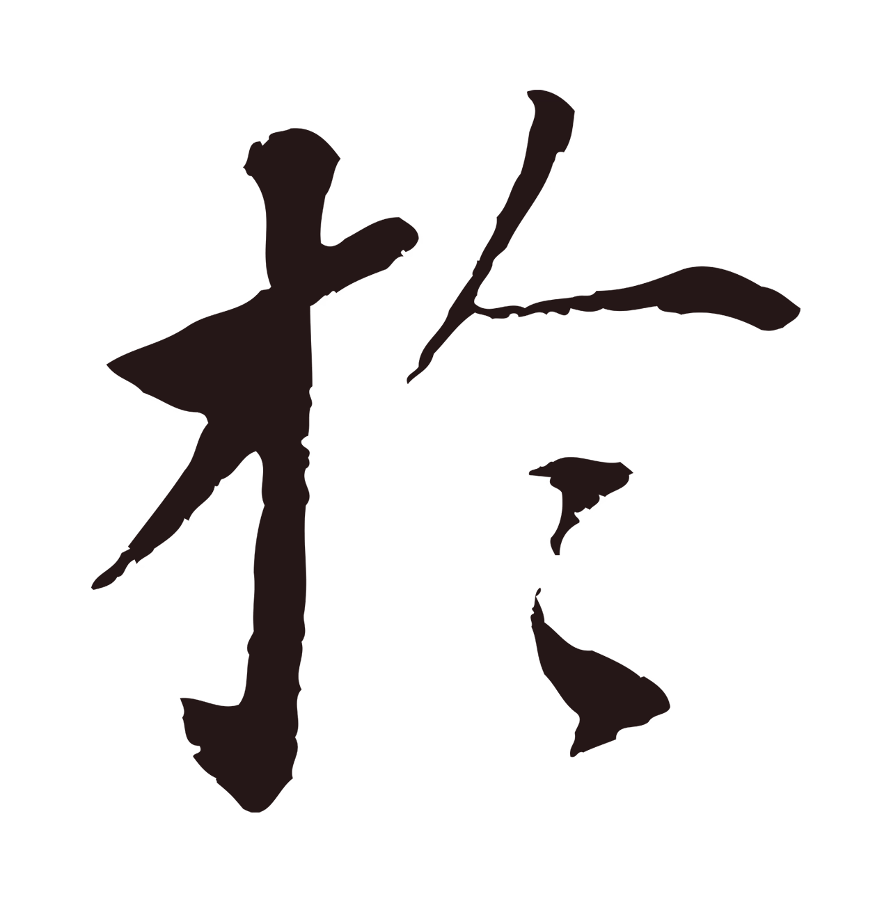董其昌「於」字书法图片