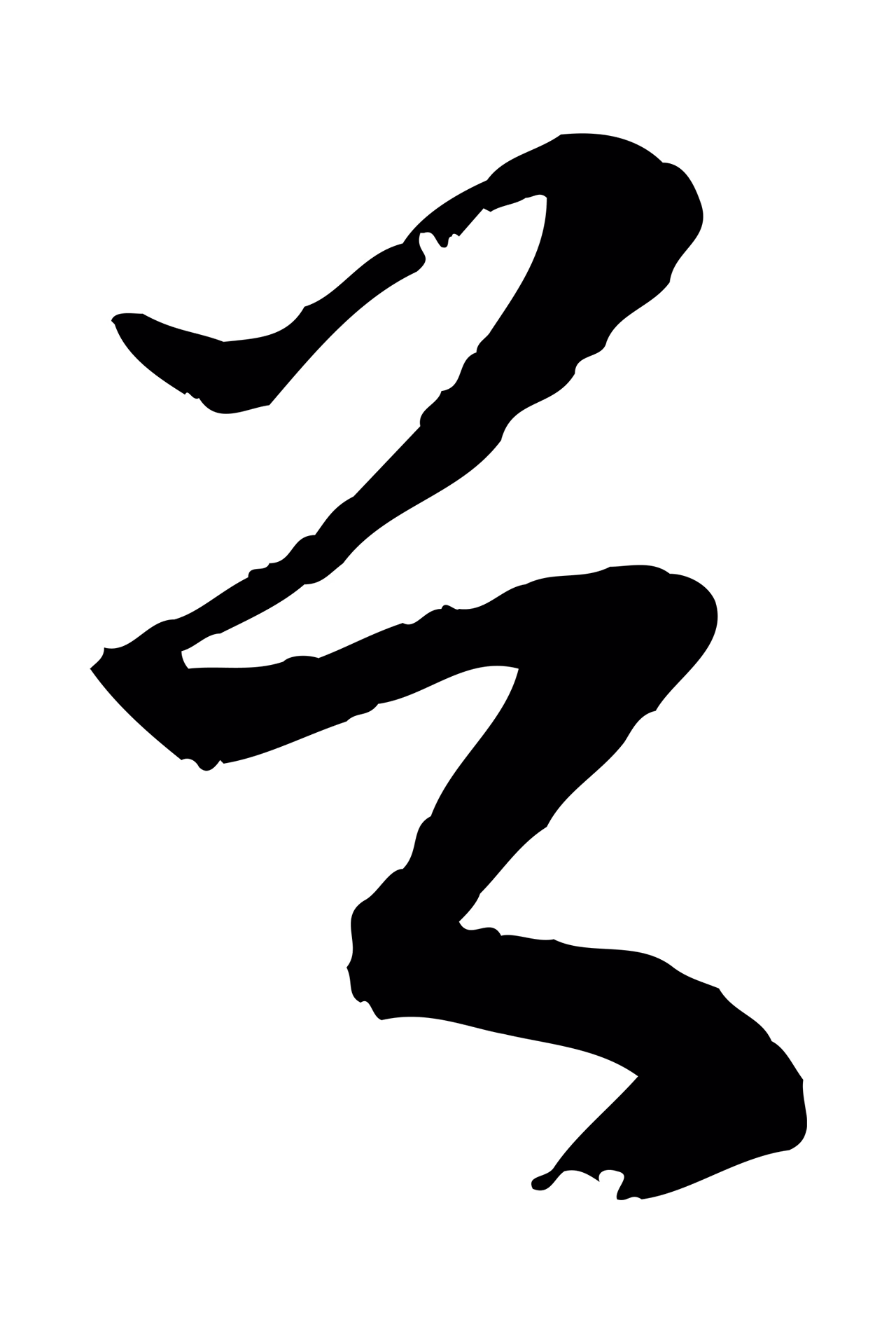 苏轼「首」字书法图片