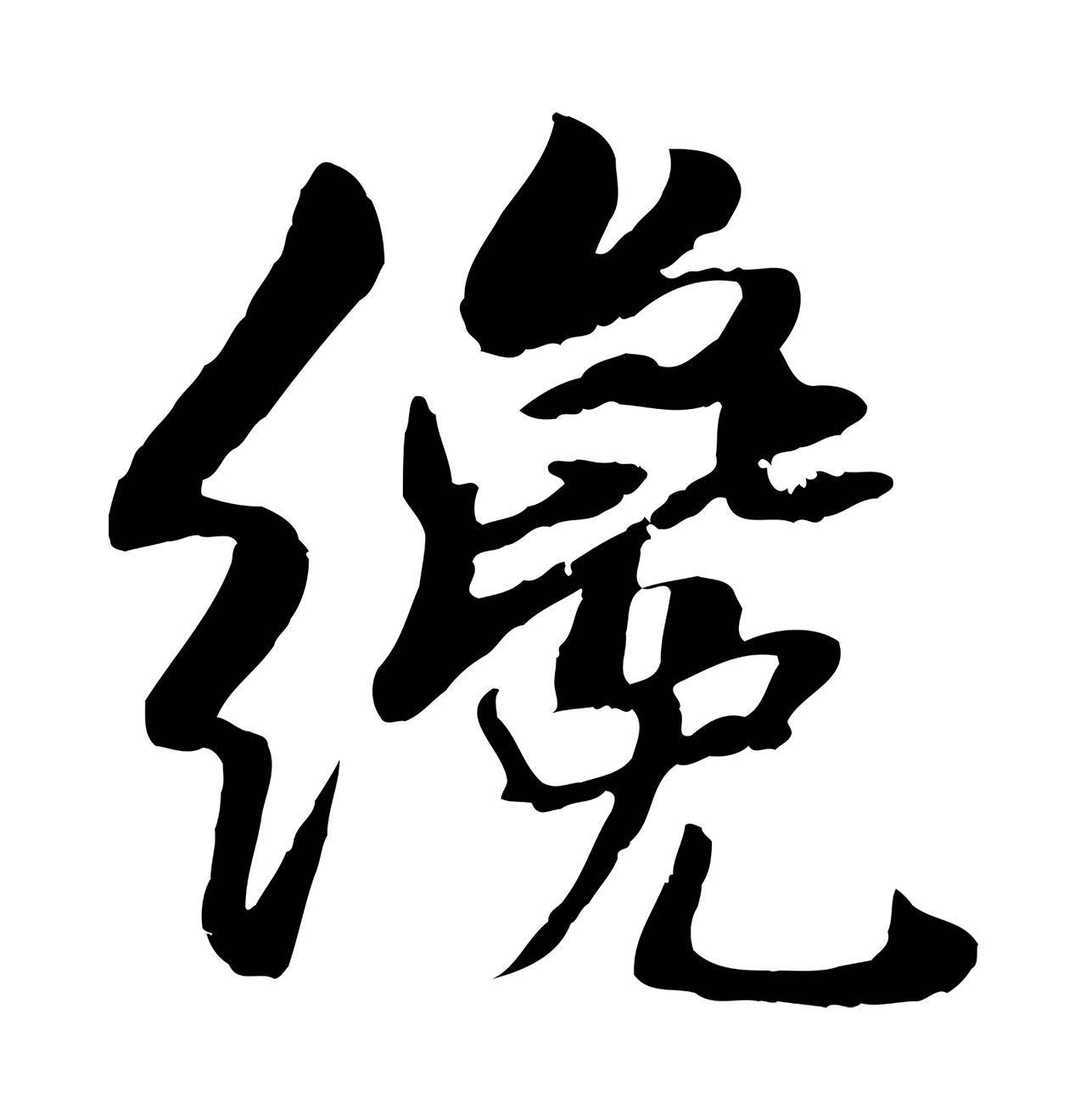 蒋璨「纔」字书法图片