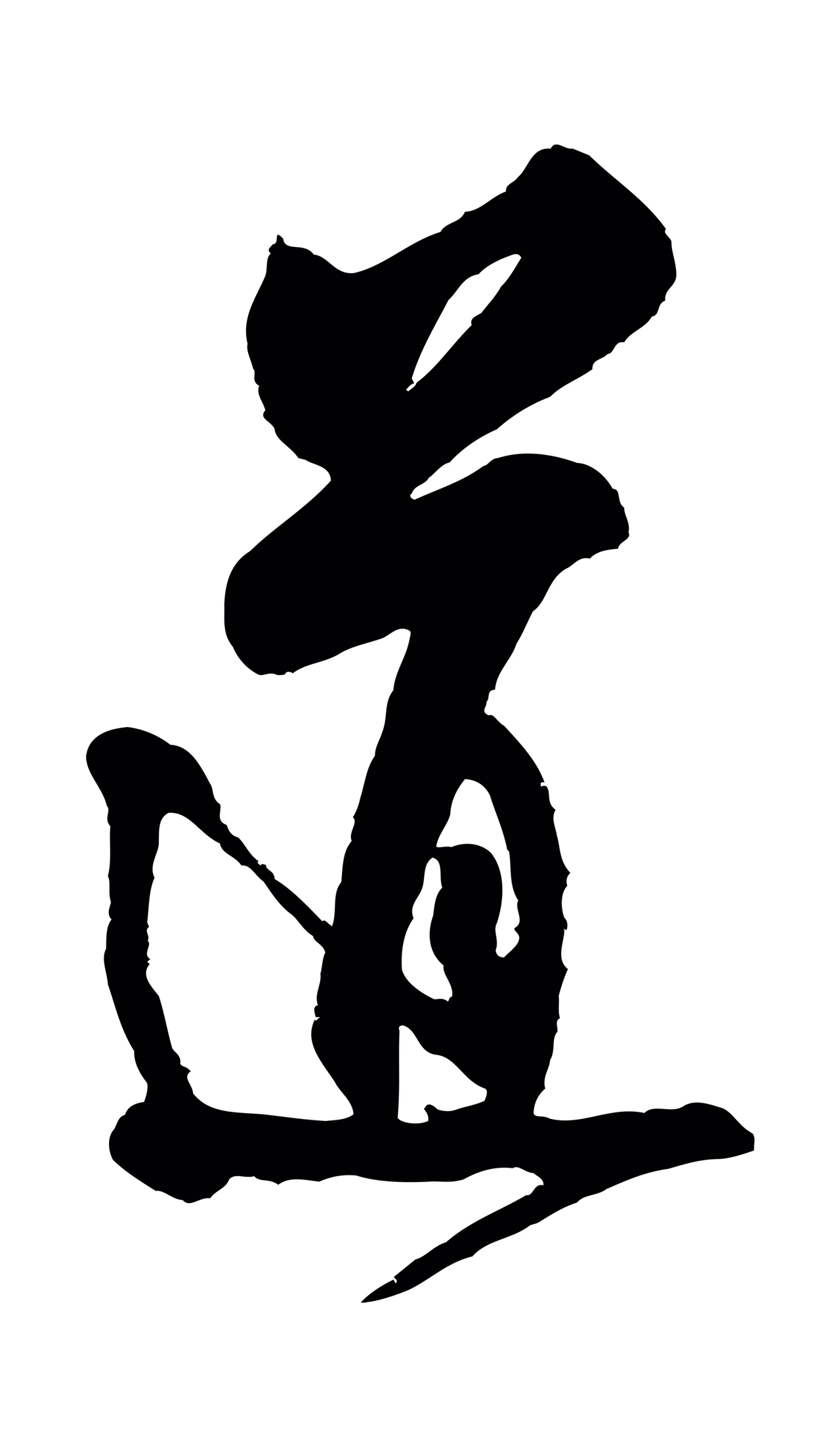 米芾「道」字书法图片