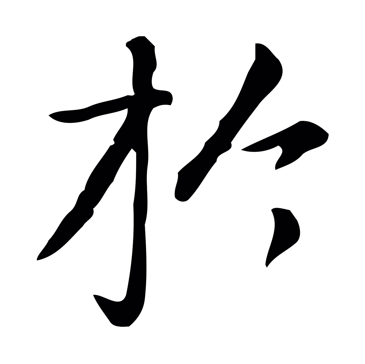 赵孟頫「於」字书法图片