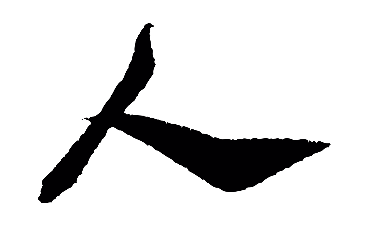 米芾「人」字书法图片