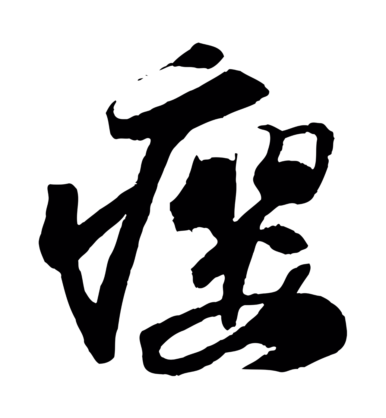 苏轼「癭」字书法图片