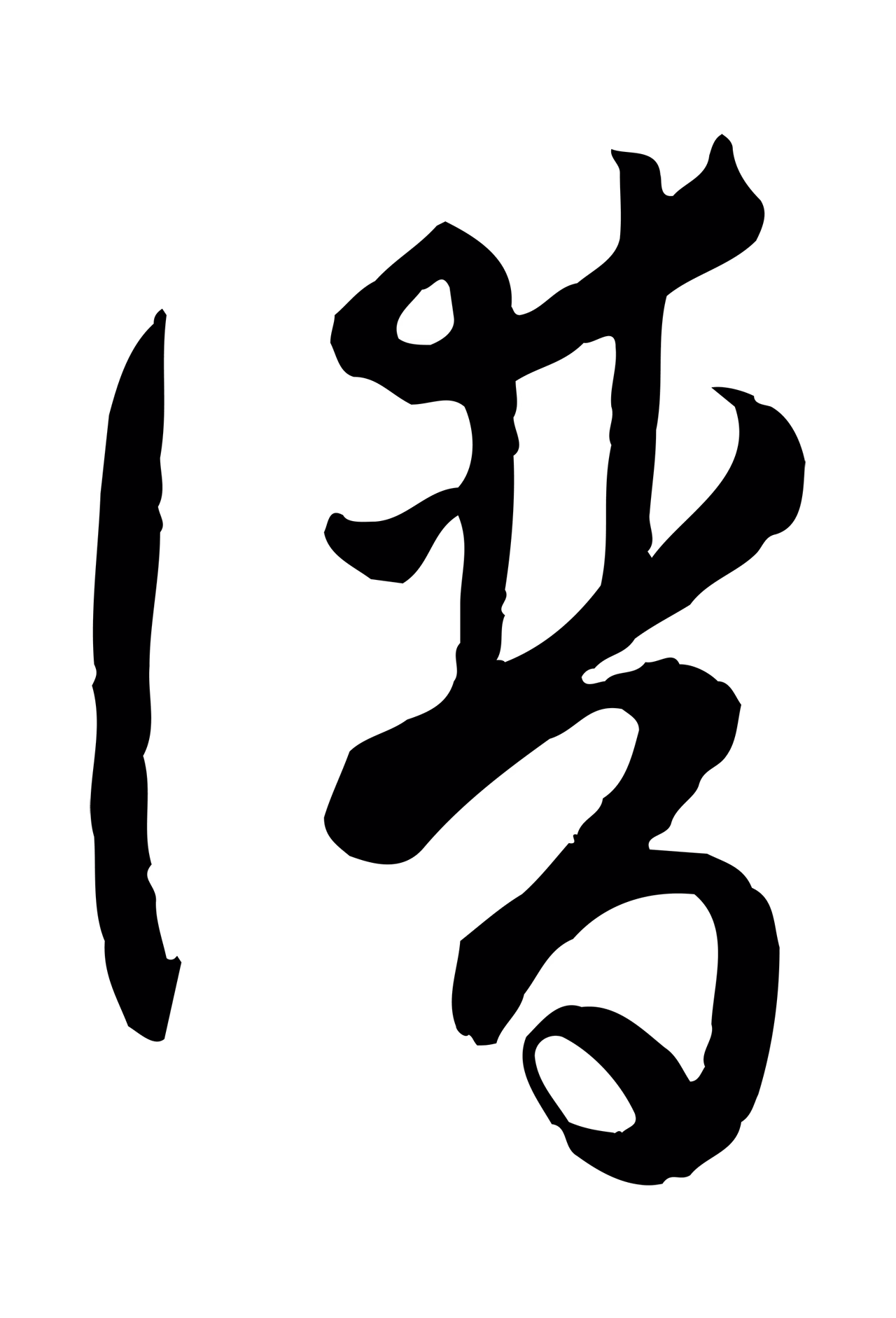 孙过庭「譜」字书法图片