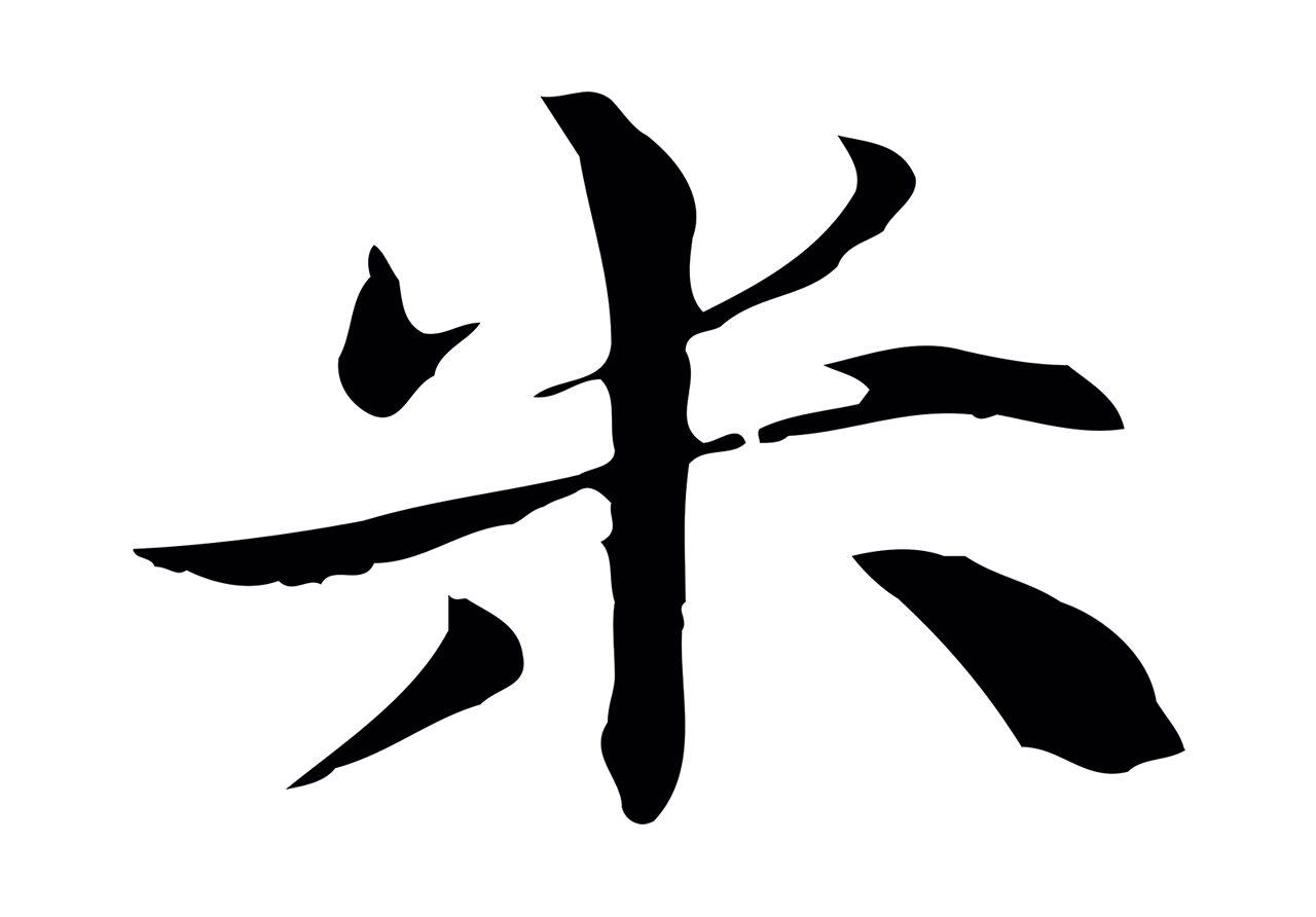 张雨「米」字书法图片