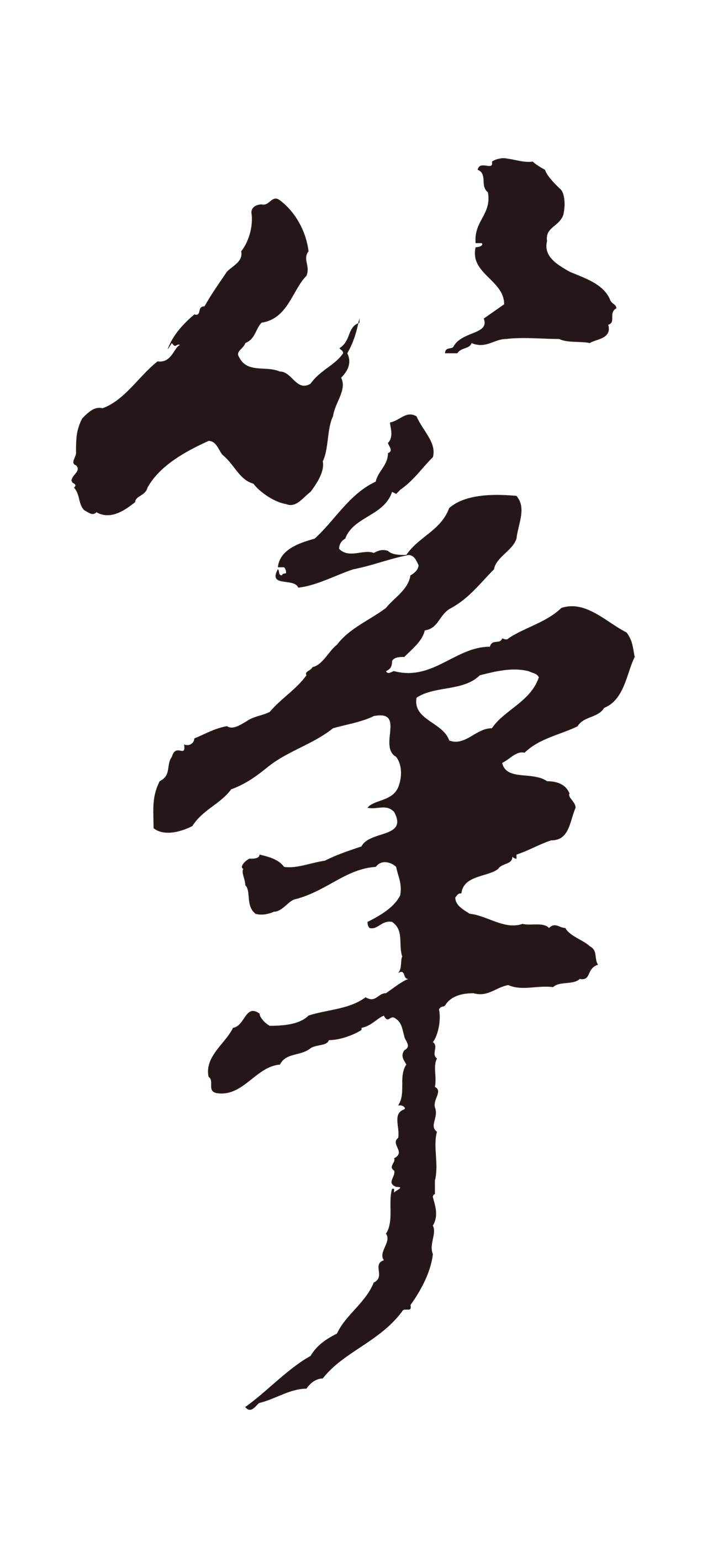 董其昌「箏」字书法图片