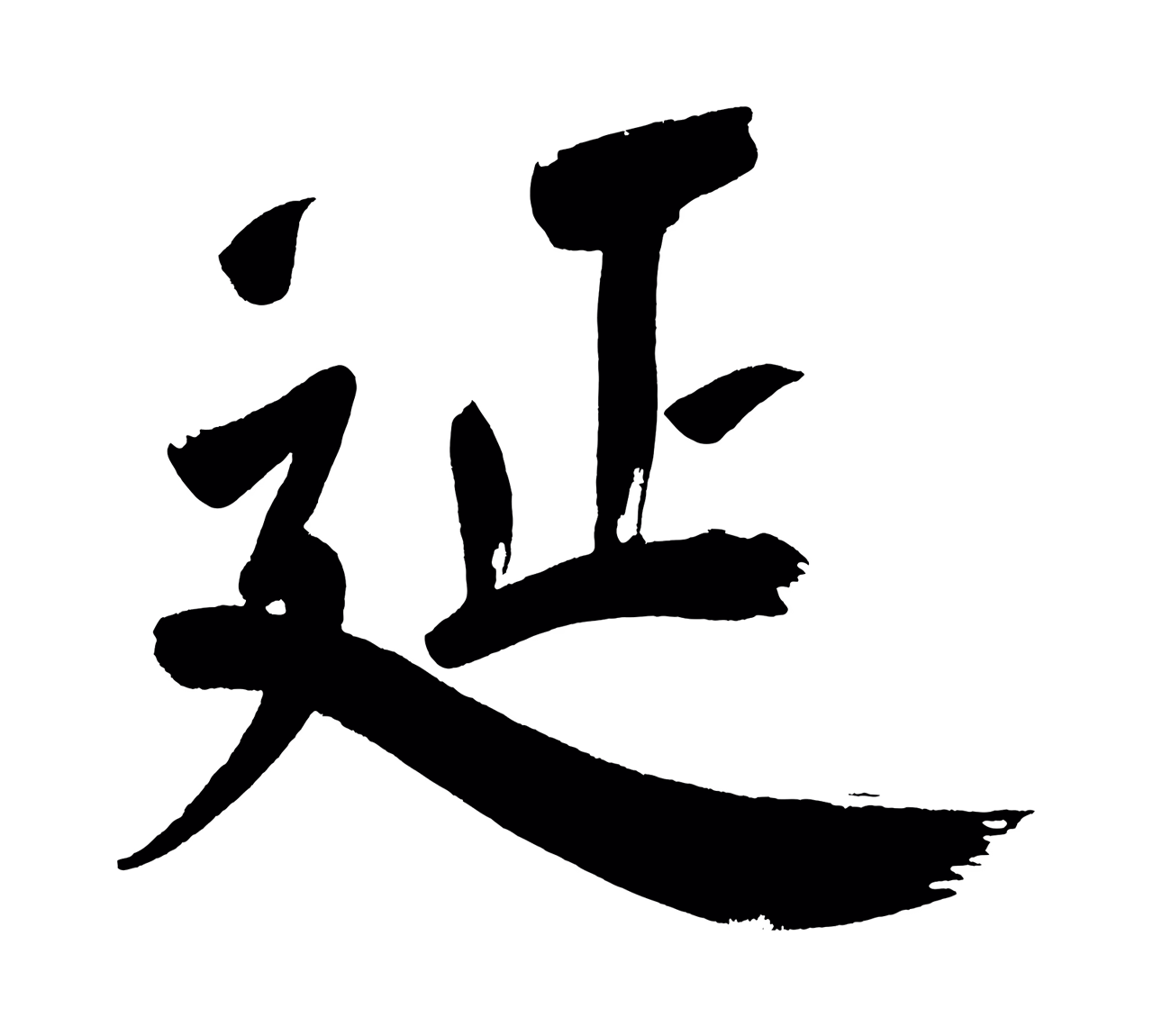 董其昌「延」字书法图片