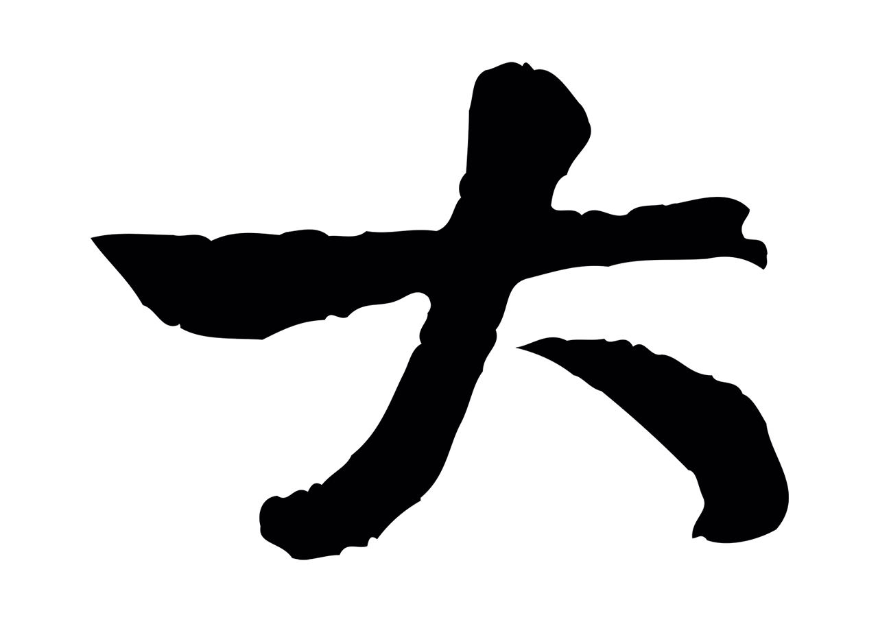 黄庭坚「大」字书法图片