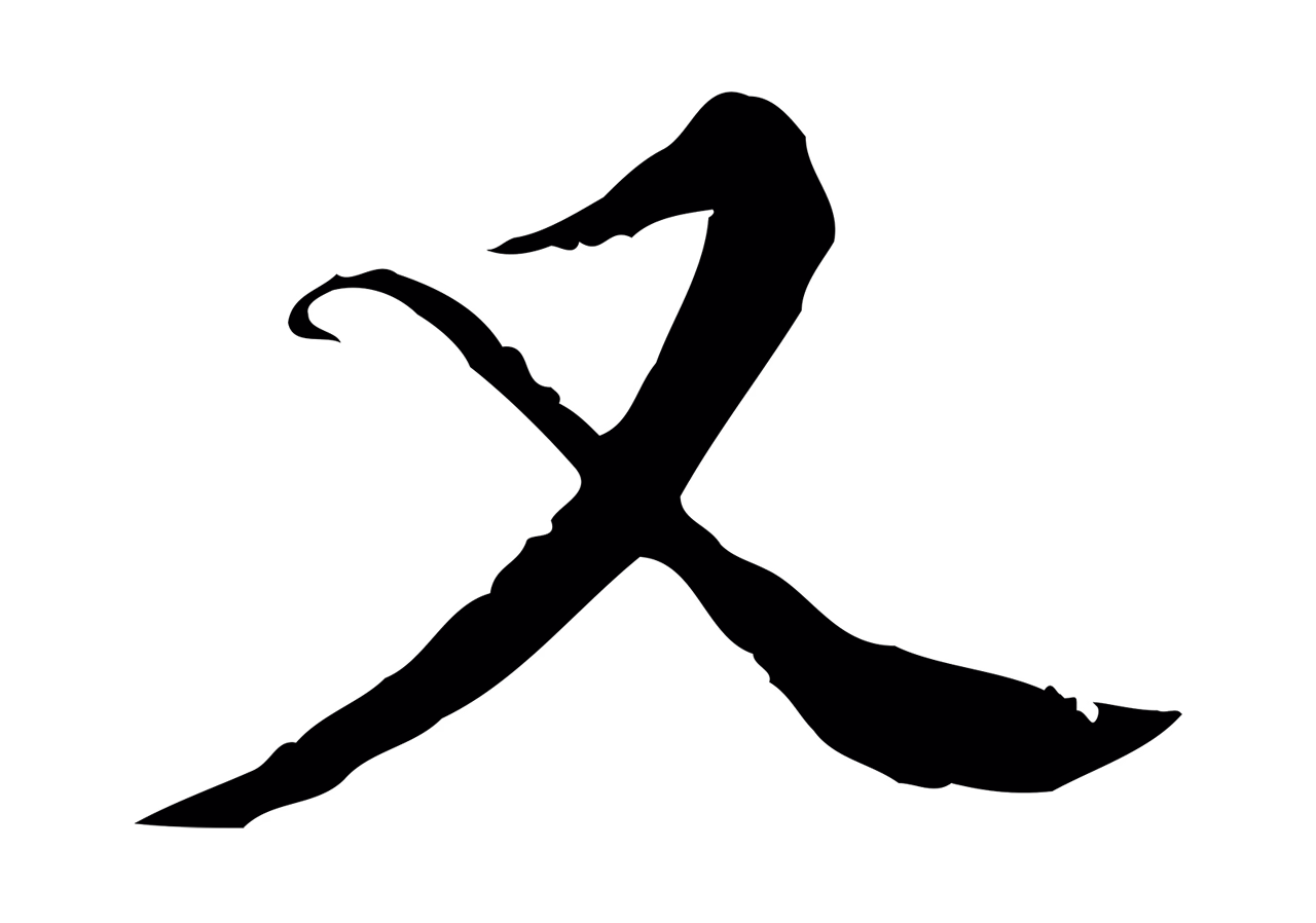 王穉登「又」字书法图片