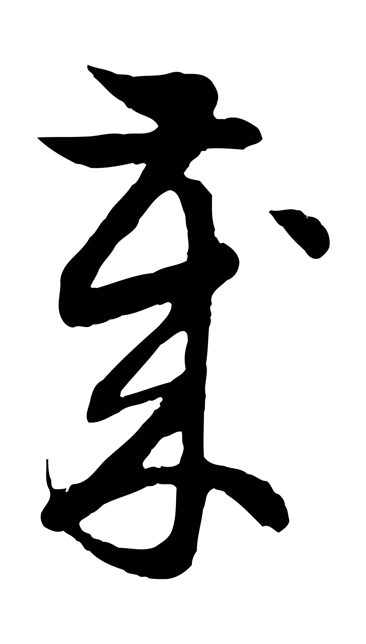 赵孟頫「歲」字书法图片