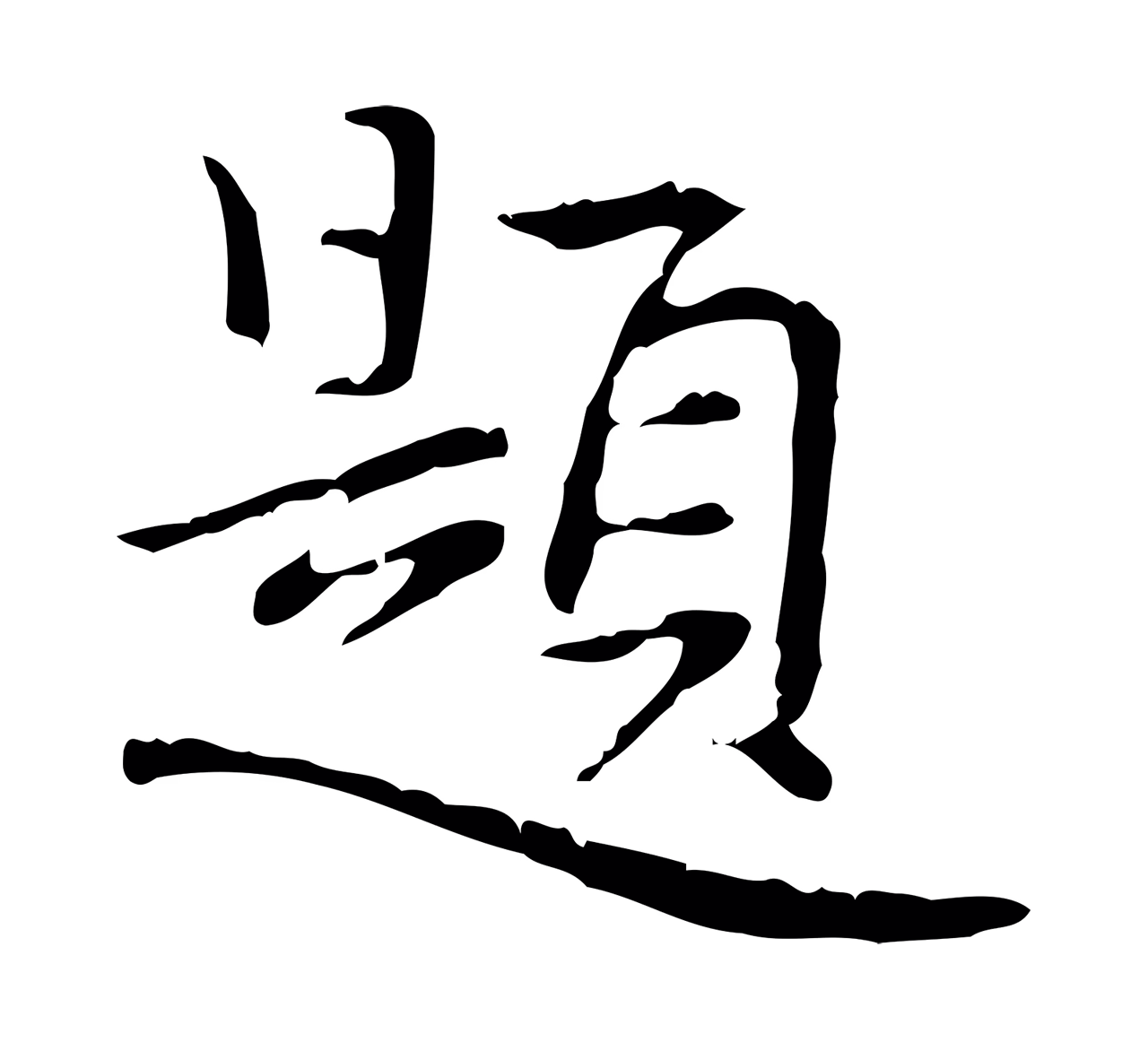 乃贤「題」字书法图片