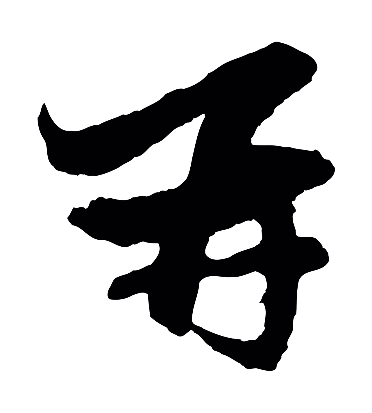 赵孟頫「再」字书法图片