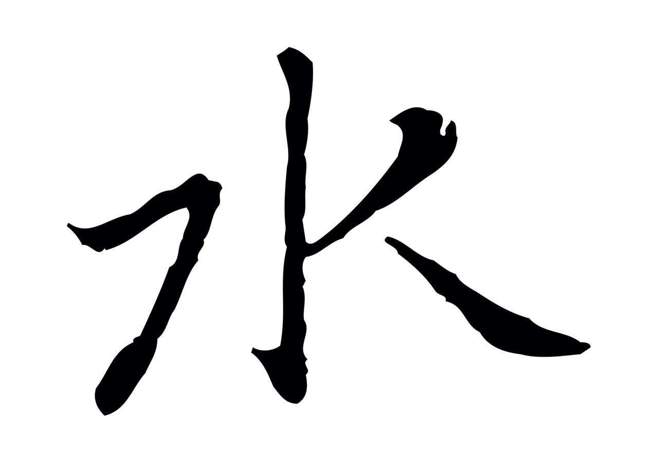乃贤「水」字书法图片