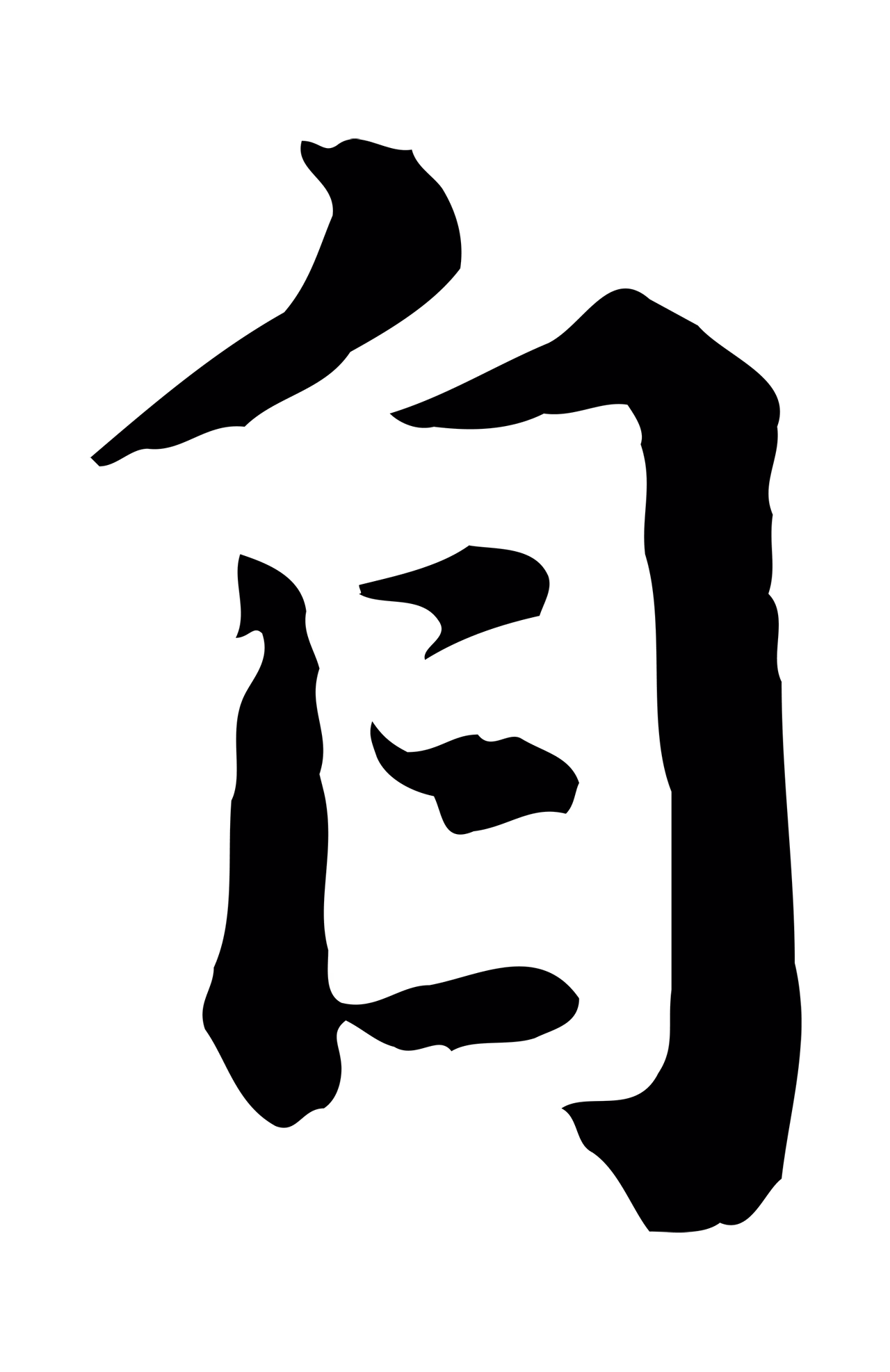赵孟頫「自」字书法图片