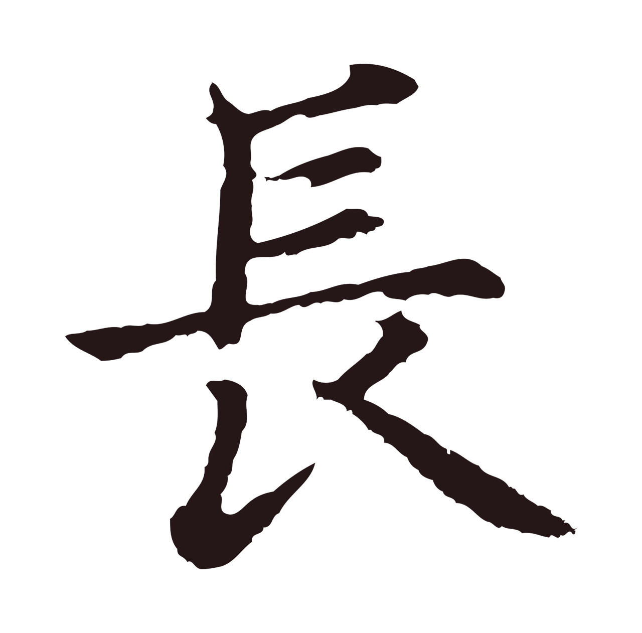 张雨「長」字书法图片
