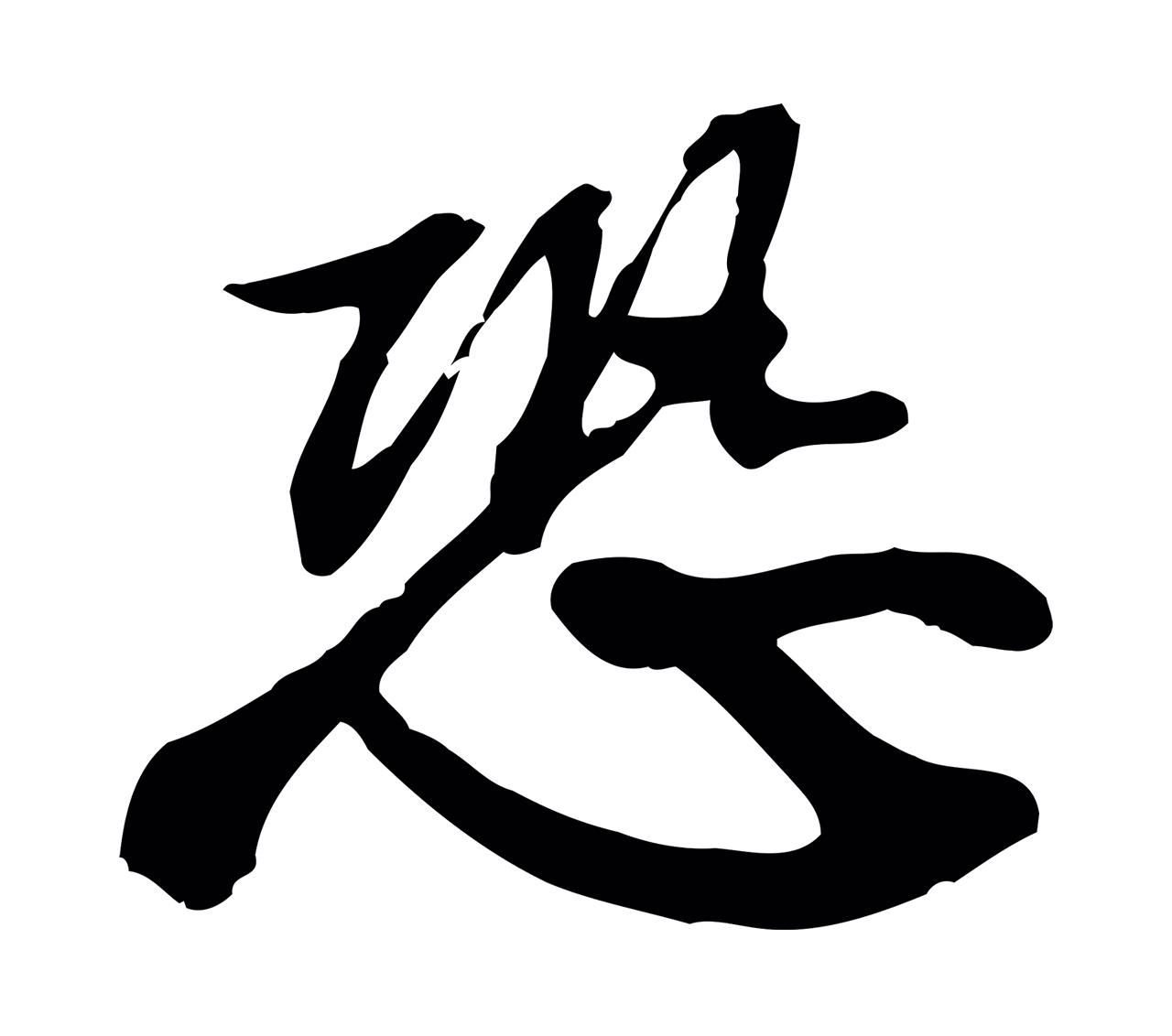 苏轼「恐」字书法图片
