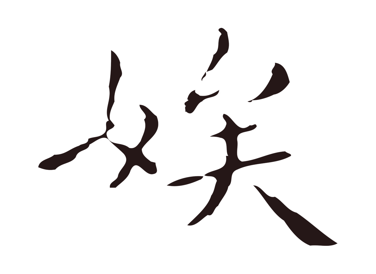 祝允明「娭」字书法图片