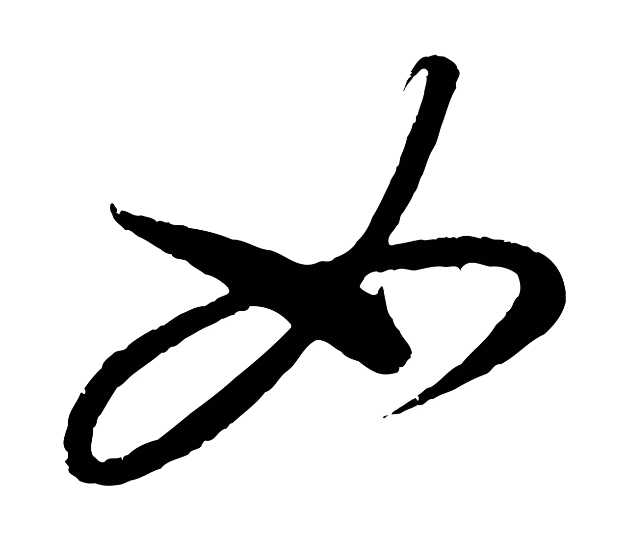康里巎巎「如」字书法图片