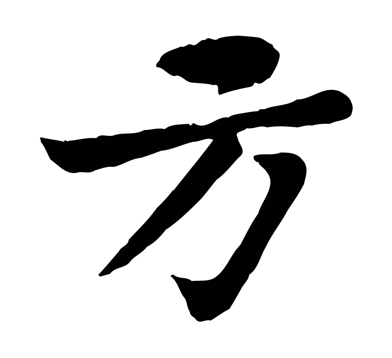 苏轼「方」字书法图片