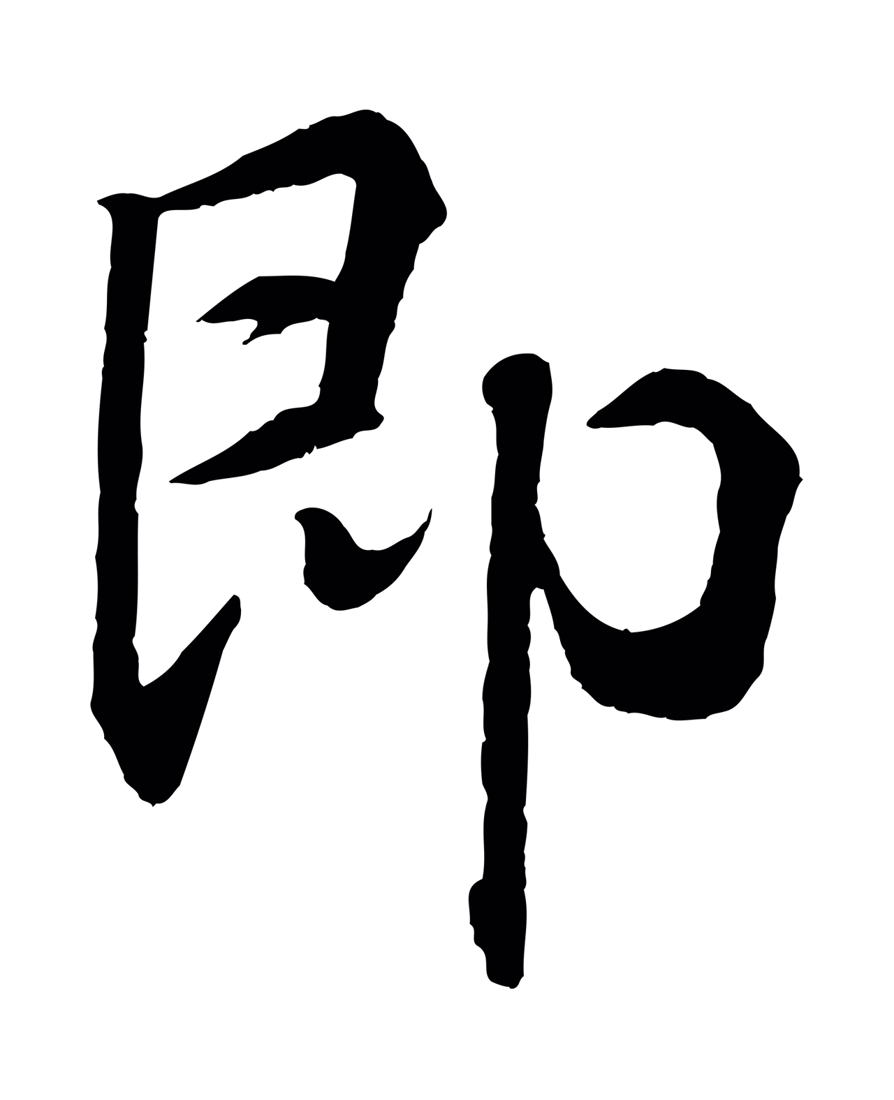 王羲之「即」字书法图片