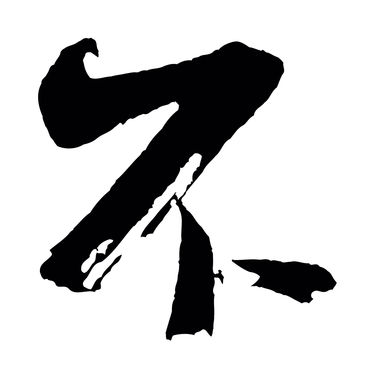 米芾「不」字书法图片